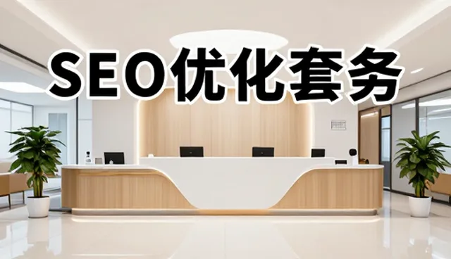 域名管理与SEO优化如何推动网站建设新趋势
